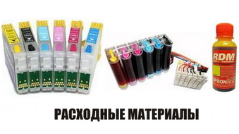 Расходные материалы (ПК Перезаправляемые картриджи, Чернила, СНПЧ (Система непрерывной подачи чернил))Rashodka66 ... Расходные материалы (ПК Перезаправляемые картриджи, Чернила, СНПЧ (Система непрерывной подачи чернил))Rashodka66