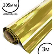 Пленка рулон малый HTV-flex premium PU Soft Metal (Сияющее Золото), 305мм*3м