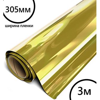 Пленка рулон малый HTV-flex premium PU Soft Metal (Сияющее Золото), 305мм*3м