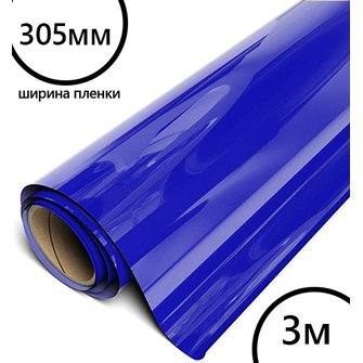 Пленка рулон малый HTV-flex premium PU (Темно Синий), 305мм*3м