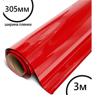 Пленка рулон малый HTV-flex premium PU (красный), 305мм*3м