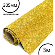 Пленка рулон малый HTV-flex premium PU GLITTER (Золото), 305мм*3м