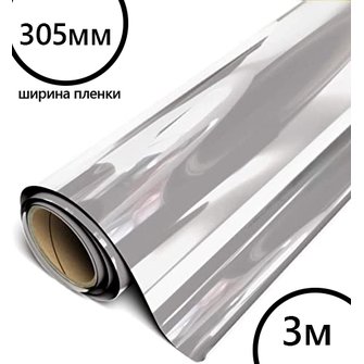 Пленка рулон малый HTV-flex premium PU Soft Metal (Сияющее Серебро), 305мм*3м