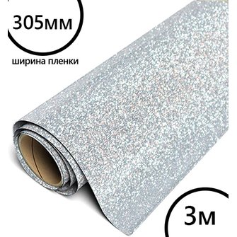 Пленка рулон малый HTV-flex premium PU GLITTER (Серебро), 305мм*3м