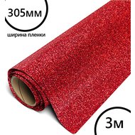 Пленка рулон малый HTV-flex premium PU GLITTER (Красный), 305мм*3м