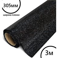 Пленка рулон малый HTV-flex premium PU GLITTER (Черный), 305мм*3м