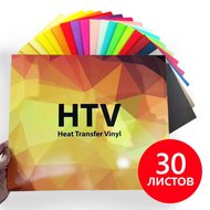 НАБОР №1 пленки HTV, 30 листов