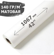 Широкоформатная матовая бумага 42 (1067мм)x30м 140 г/м2 (2083)