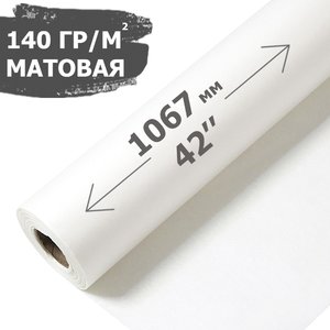 Широкоформатная матовая бумага 42 (1067мм)x30м 140 г/м2 (2083)