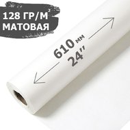 Шир.фор. Матовая фотобумага 610мм x 30м 128 гр