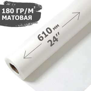 Широкоформатная матовая бумага 24" (610мм) х 30м 180 гр/м2 