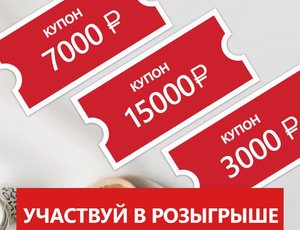 Розыгрыш купонов