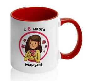 С 8 марта, мамуля