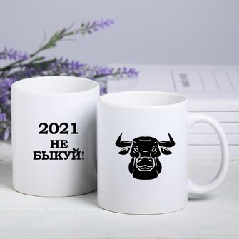 "НЕ БЫКУЙ 2021" Новогодний макет на кружку с быком