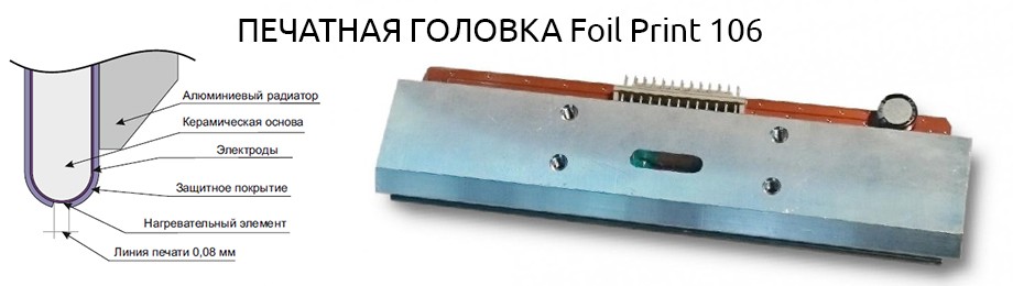 Фольгиратор Foil Print 106