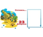 Макет на 23 февраля для печати на кружке. С рамкой для фотографии